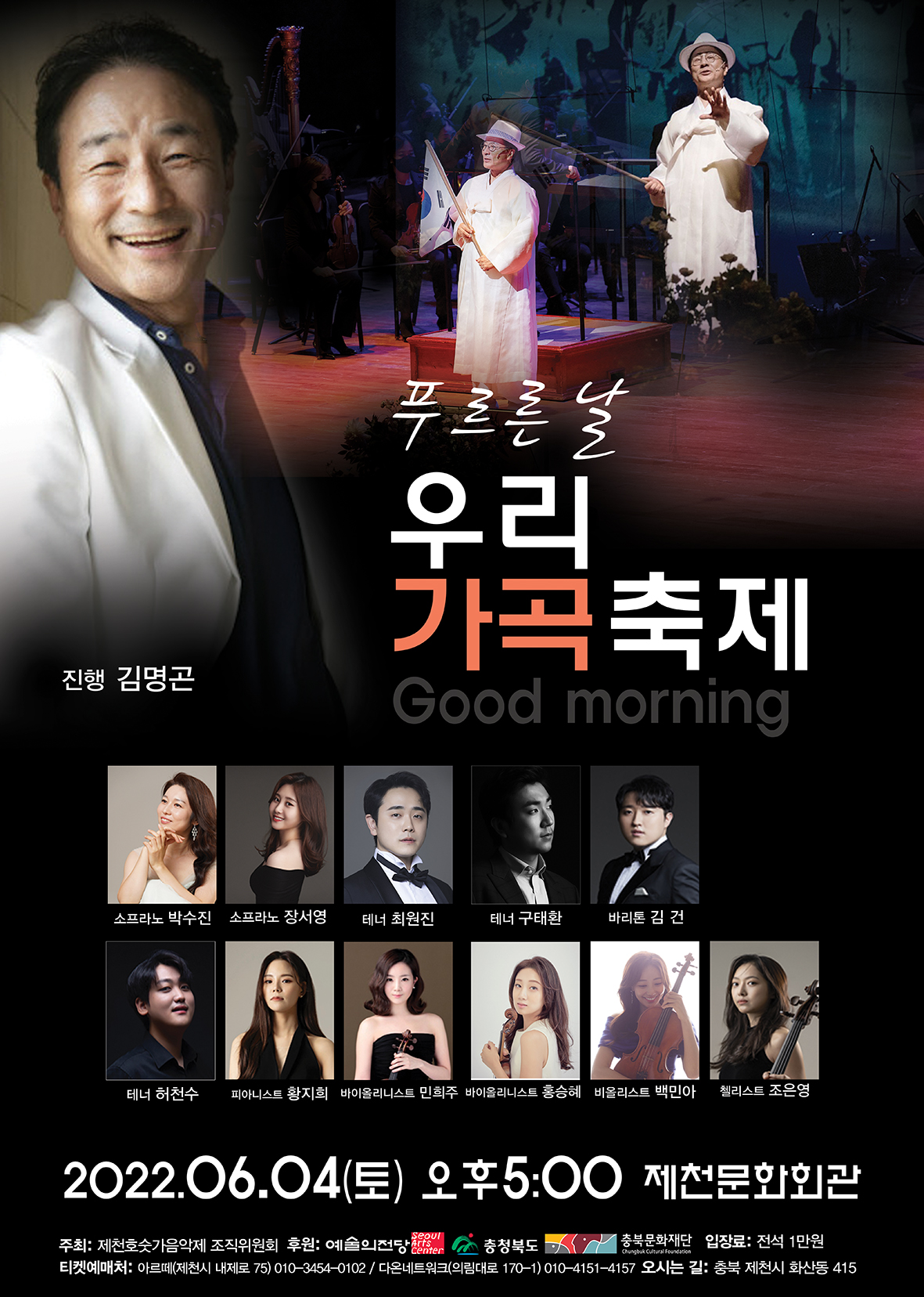 ▲ 내달 4일 제천문화회관에서 펼쳐지는 ‘푸르른 날 우리 가곡축제’ 포스터. 사진=제천호숫가음악제조직위제공