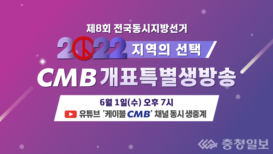 ▲ 6.1 지방선거 CMB와 함께