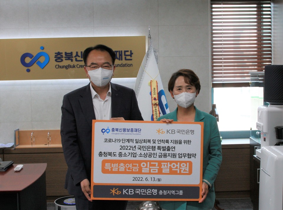 ▲ 충북신용보증재단과 국민은행 충청영업그룹은 13일 '충청북도 중소기업·소상공인 금융지원 업무협약'을 체결했다.