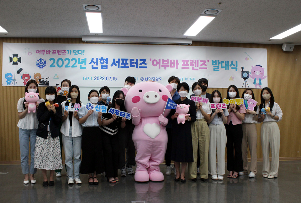 ▲ 신협중앙회는 지난 15일 대전 소재 신협중앙회 본부에서 2022년 신협 공식 서포터즈 '어부바 프렌즈' 발대식을 개최했다.