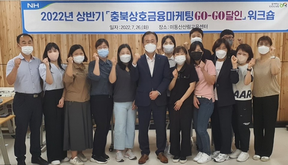 ▲ 충북농협은 26일 청주시 상당구 미원면 미동산산림교육센터에서 2022년 상반기 '충북상호금융마케팅 Go-Go 달인 워크숍'을 개최했다.