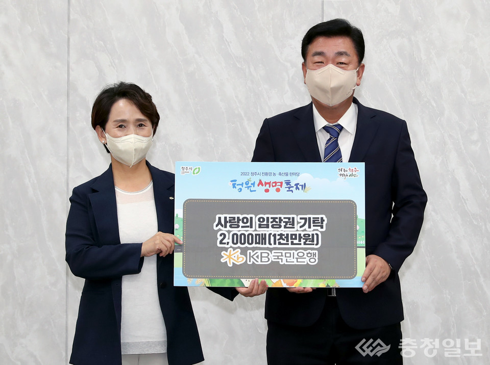 ▲ KB국민은행 충청지역 영업그룹 윤도원 대표(왼쪽)와 이범석 청주시장이 청원생명축제 사랑의 입장권 기탁식에서 기념촬영하고 있다.