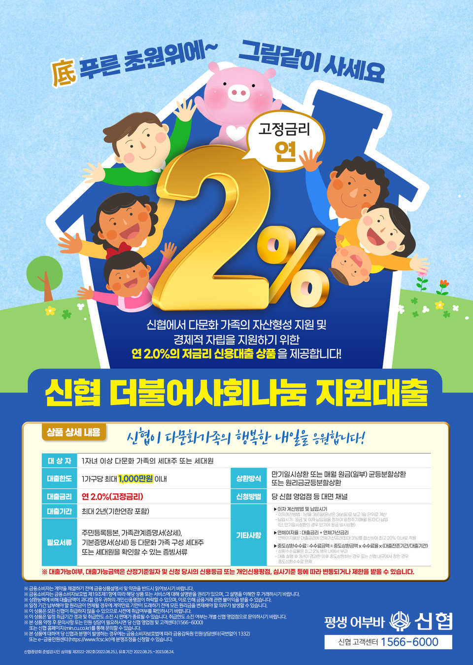 ▲ '신협 더불어사회나눔 지원대출’ 포스터