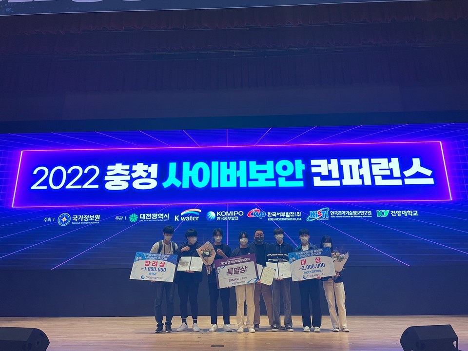 건양대 사이버보안과, 경진대회 대상 수상
