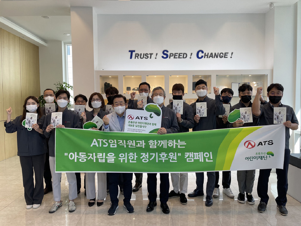 ㈜ATS 임직원들이 아동 자립 후원 동참 캠페인을 시작하는 기념 사진을 찍고 있다.
