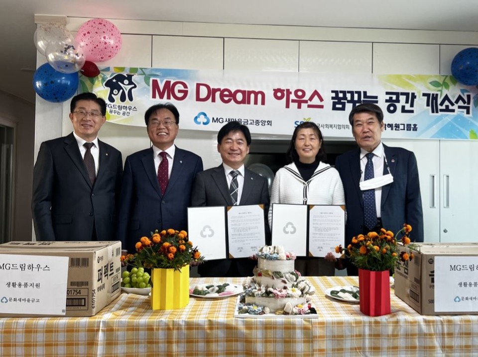 ▲ 새마을금고중앙회 충북지역본부와 문화새마을금고는 20일 충북 충주시 그룹홈 자혜원에서 아동·청소년 주거와 생활환경 개선을 위한 'MG 드림하우스 개소식'을 열었다. (사진 왼쪽부터) 새마을금고중앙회 유태희 충북지역본부장, 민병선 이사, 문화새마을금고 김국태 이사장, 그룹홈 자혜원 김숙희 시설장,  충주시사회복지협의회 박돈희 회장이 기념사진을 촬영했다.