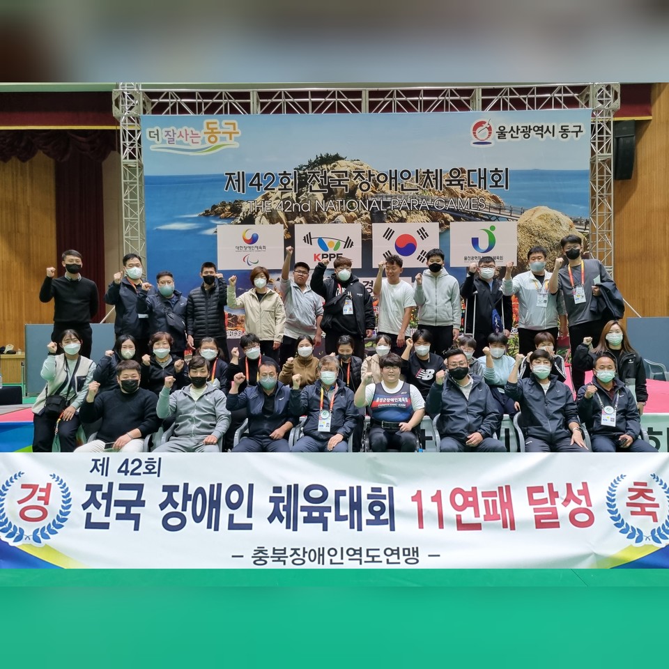 ▲ 전국장애인체전 11연패를 달성한 충북 역도선수단이 파이팅을 외치고 있다.