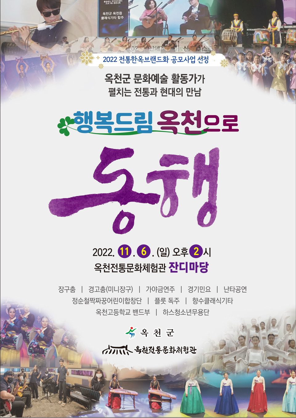 ‘행복드림 옥천으로 동행’ 공연 선보인다