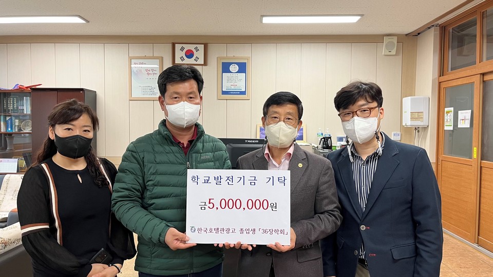 ▲ 단양 한국호텔관광고등학교 36회 졸업생으로 구성된 ‘36장학회’ 오인욱 회장 등이 모교에 장학금을 전달하고 있다. 사진=단양교육청제공