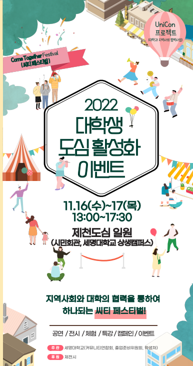 ▲ 제천시와 세명대가 추진하는 '대학생 도심 활성화 이벤트' 포스터. 사진=세명대홈페이지캡쳐