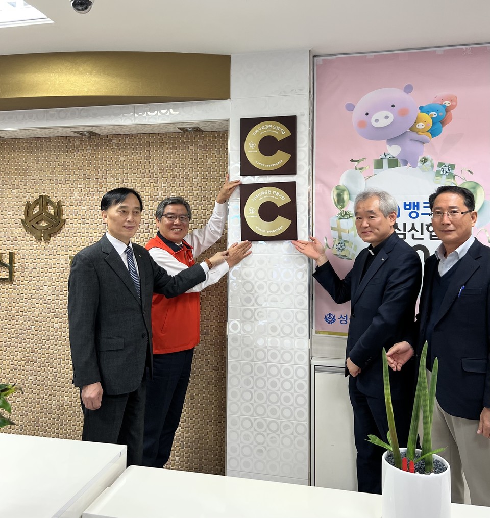 ▲ 30일 청주 성심신협이 지역사회공헌 인정기업 현판식을 가졌다.
