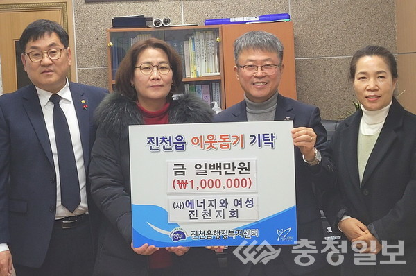 ▲ 에너지와 여성 진천지회 관계자들이 15일 충북 진천군 진천읍 행정복지센터에서 이관희 읍장(오른쪽 두 번째)에게 이웃돕기 성금을 기탁한 뒤 기념촬영하고 있다.