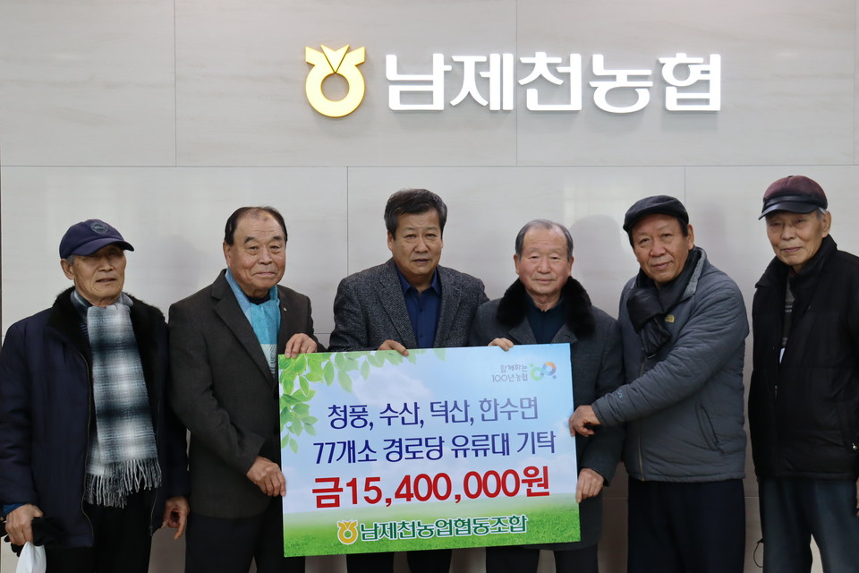 ▲ 류승인 남제천농협 조합장(왼쪽 세 번째)이 청풍면 등 남부권 4개면 노인분회장에게 난방비를 전달하고 있다. 사진=농협제천시지부제공