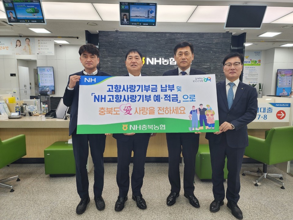 ▲ 이정표 농협중앙회 충북본부장과 황종연 NH농협은행 충북본부부장은 김영준 충북농협 노조위원장과 함께 5일 농협은행 충북영업부에서 고향사랑기부금을 납부하고 NH고향사랑기부적금에 가입했다. 왼쪽부터 김영준 위원장, 이정표 본부장, 황종연 본부장, 김문태 부장.