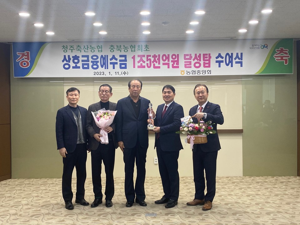 ▲ 청주축산농협 유인종(가운데) 조합장이 상호금융예수금 달성탑 수여식에서 이정표(왼쪽 네 번째) 충북농협 본부장 등 관계자들과 기념사진을 찍고 있다.