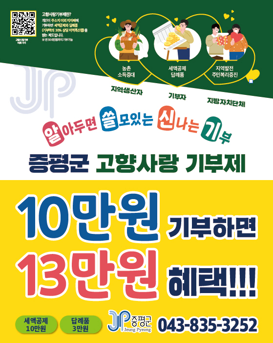 ▲ 충북 증평군 고향사랑기부제 참여 인원이 제도 시행 38일 만에 100명을 돌파했다.