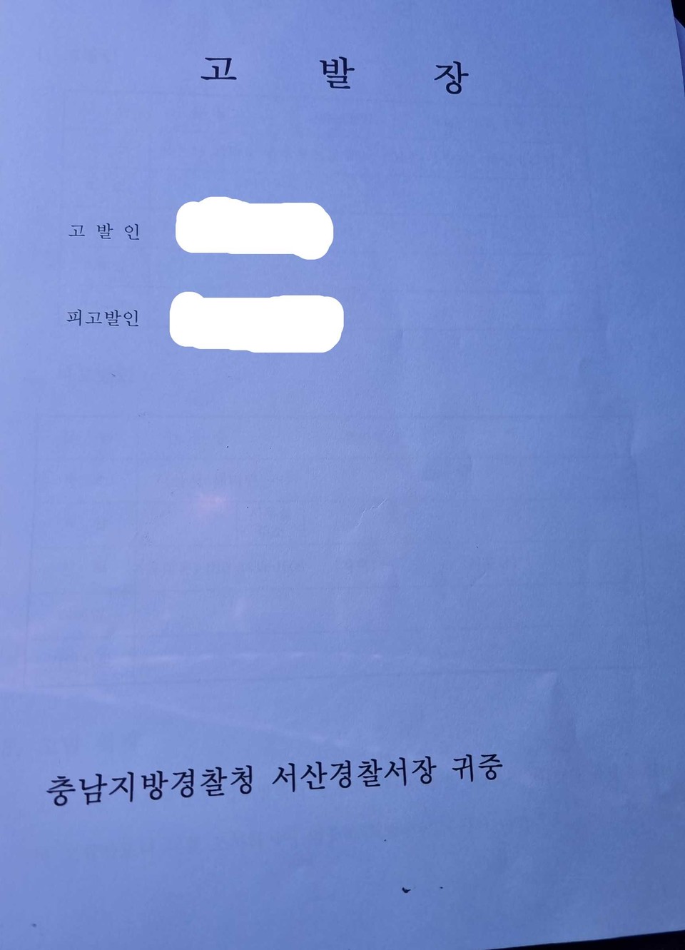 ▲ 지난 20일 서산경찰서에 접수한 고발장.