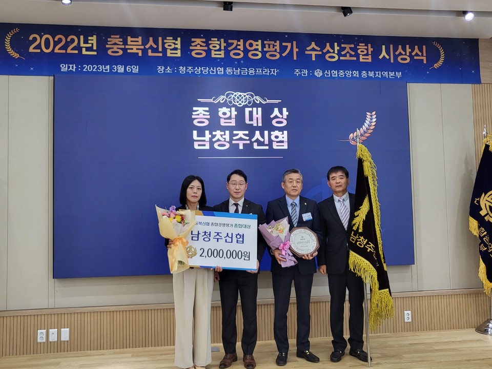 ▲ 남청주신협이 충북신협 종합경영평가 종합대상을 수상했다. 왼쪽부터 남청주신협 김정현 상무, 신협중앙회 최범렬 본부장, 송재용 이사장, 이종영 상임이사