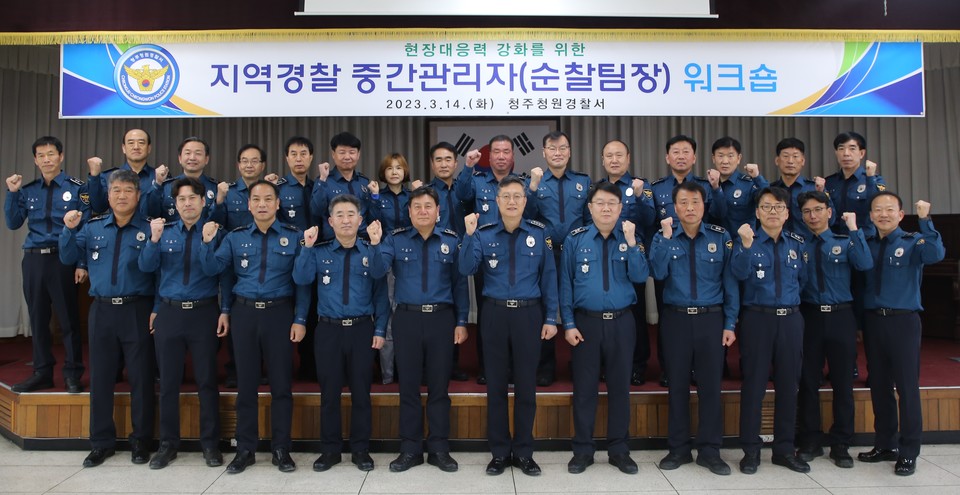 [포토]청주청원경찰서, 지역 경찰 중간관리자 워크숍