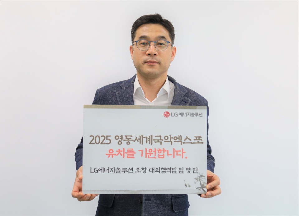 ▲ LG에너지솔루션 오창 에너지플랜트가 22일 '2025년 영동세계국악엑스포 유치 기원' 릴레이에 동참했다. 사진은 LG에너지솔루션 오창 대외협력팀 임영민 담당.