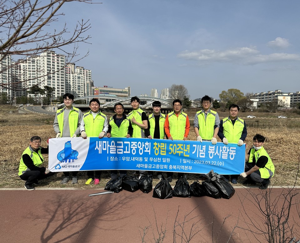 ▲ 새마을금고중앙회 충북지역본부는 지난 22일 우암·내덕동 및 무심천 일대 환경정화 활동을 했다.