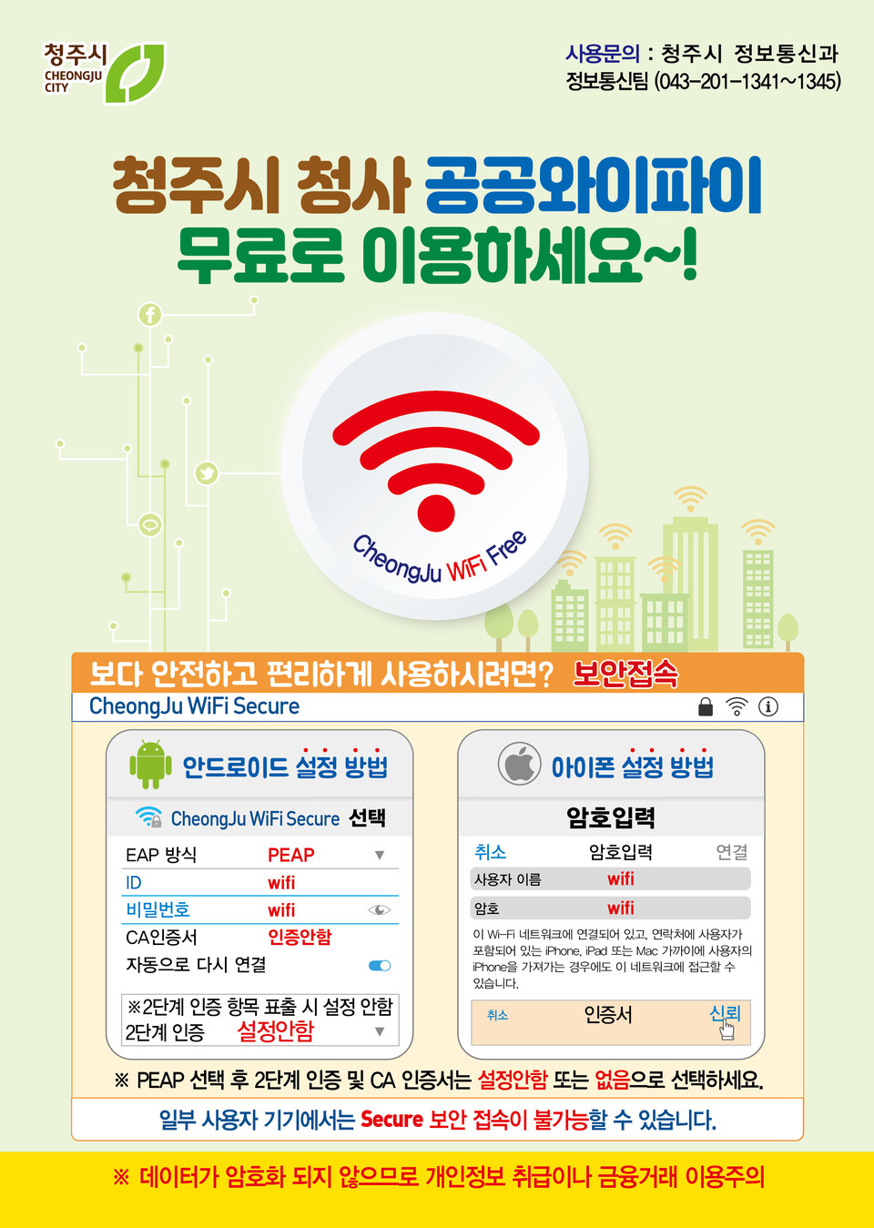 청주시, 충북 최초 전 청사 공공 와이파이 < 사회일반 < 사회 < 기사본문 - 충청일보