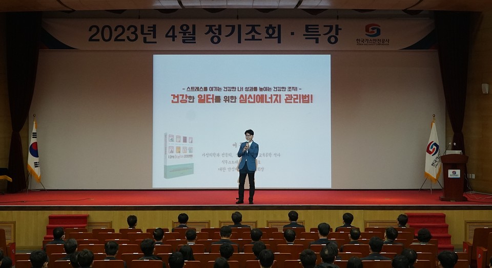 ▲ 한국가스안전공사는 지난 3일 충북 음성 소재 본사에서 4월 정기조회와 함께 근로자 정신건강 관리를 위한 '몸과 마음의 스트레스 관리법'이라는 제목의 직무스트레스 해소 강연을 열었다.