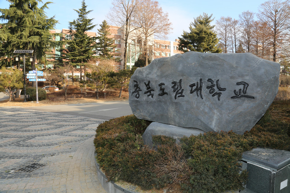 ▲ 충북도립대학 입구.