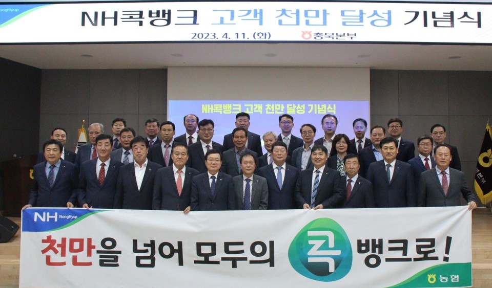 ▲ 충북농협은 11일 충북본부 대강당에서 충북 농·축협 조합장 및 충북본부 임직원 등 약 60명이 참석한 가운데 'NH콕뱅크 천만고객 달성 기념식'을 개최하고 향후 비전을 선포했다.