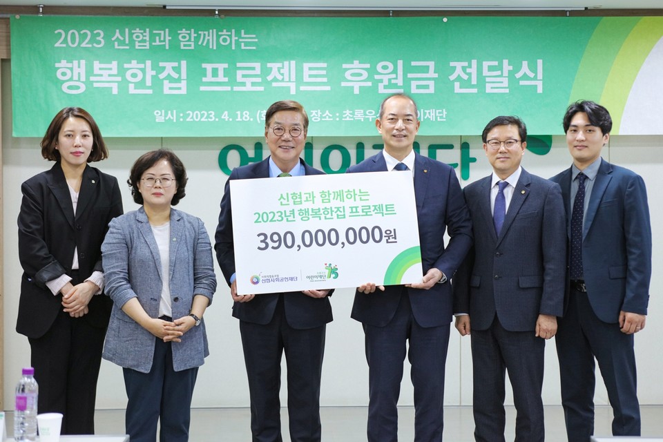 ▲ 신협사회공헌재단은 취약계층 아동과 청소년의 주거환경 개선을 위해 초록우산어린이재단에 3억9000만원을 기부했다고 21일 밝혔다.