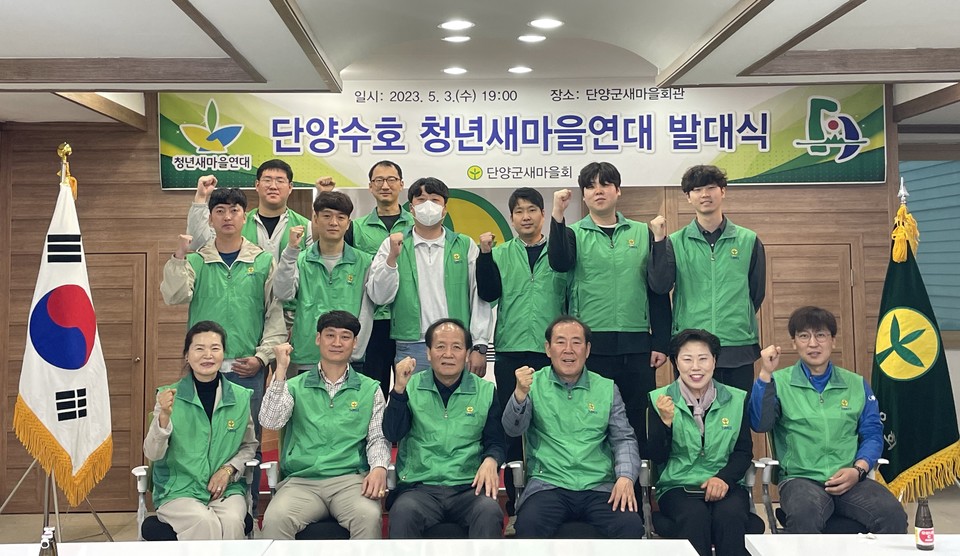 ▲ 단양군새마을회 청년새마을연대가 최근 발대식을 갖고 기념촬영을하고 있다. 사진=단양군제공