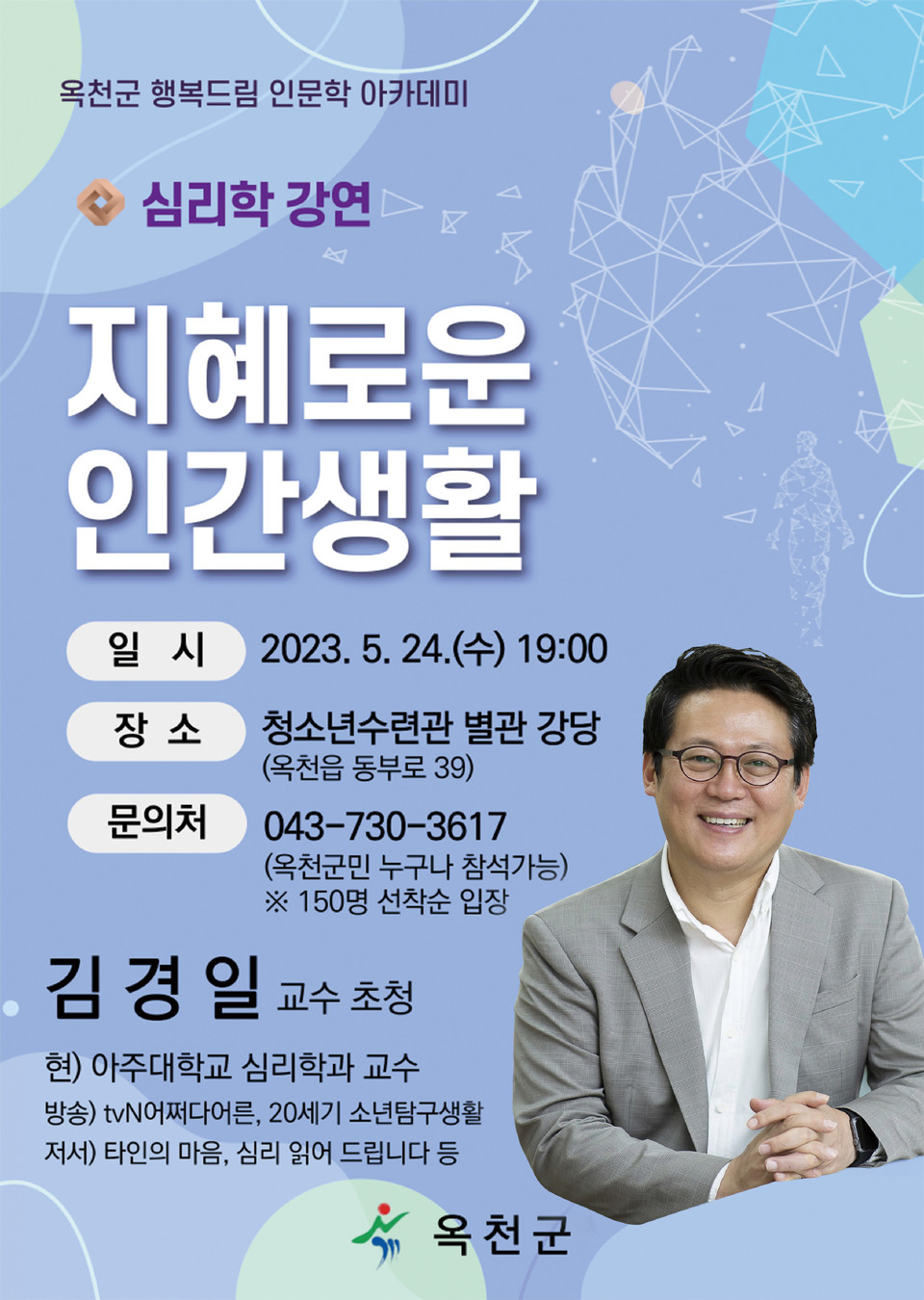 옥천군, 심리학자 ‘김경일 교수’ 초청 강연