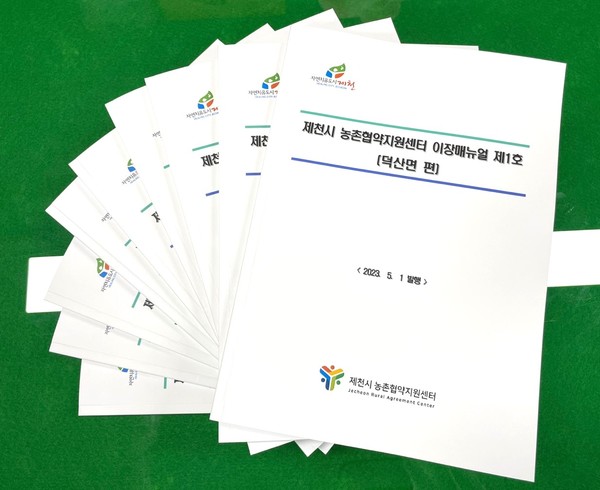 ▲ 제천시농촌협약지원센터가 발간한 ‘제1호 이장매뉴얼’ 책자. 사진=제천시제공