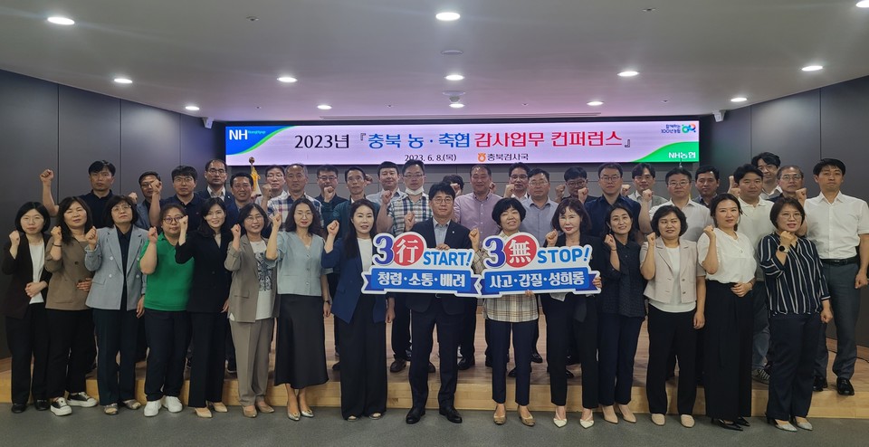 ▲ 농협충북검사국은 8일 농협충북본부 대강당에서 충북검사국 검사역 및 농·축협 감사업무 담당자 등 60여 명이 참석한 가운데 감사업무 컨퍼런스를 개최했다.