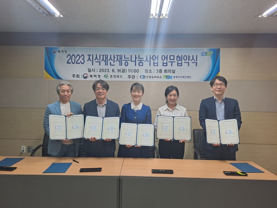 ▲ 청주상공회의소 충북지식재산센터는 지난 9일 상의회관 3층 회의실에서 '2023년 지식재산 재능나눔사업'의 월환한 추진을 위해 충청대학교 시각디자인과, 특허법인 명장, (주)신선, 언더스텐㈜와 업무협약을 체결했다.