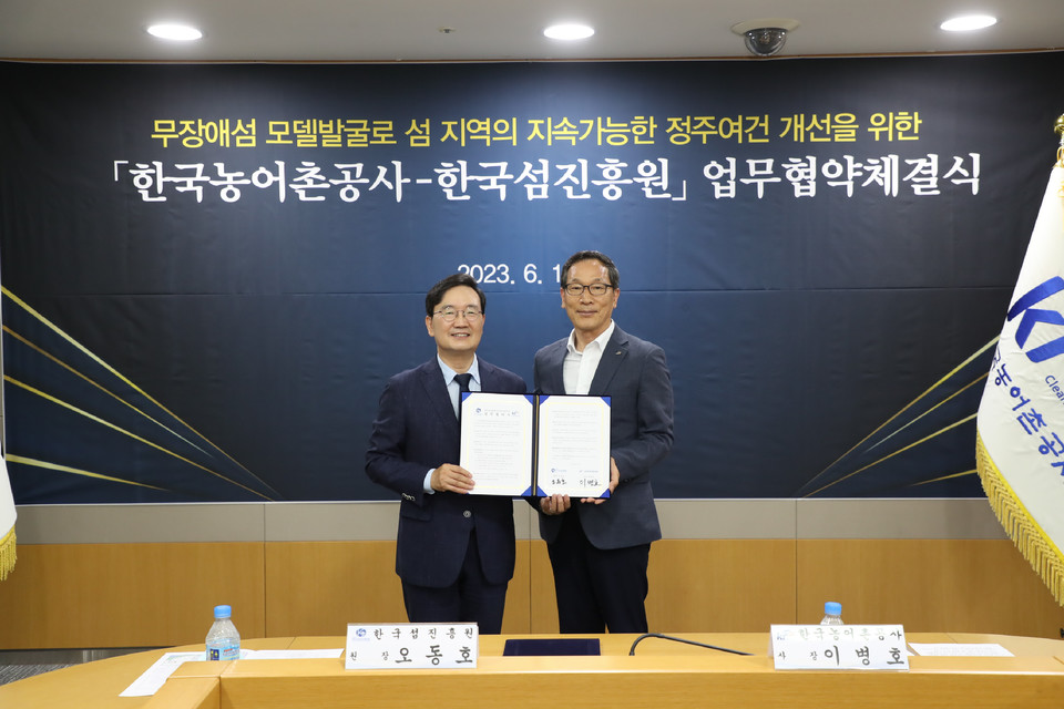 ▲ 한국농어촌공사와 한국섬진흥원은 19일 농어촌공사 본사에서 장애물 없는 섬 조성을 위한 업무협약을 체결했다.