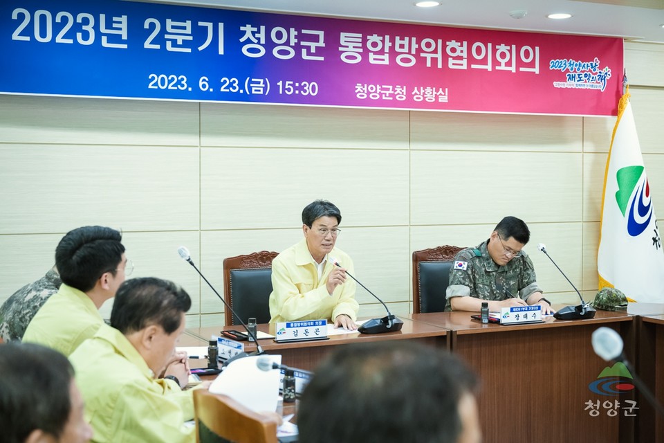 ▲ 지난 23일 청양군청 상황실에서 2023년 통합방위협의회 정기회의를 개최 했다.