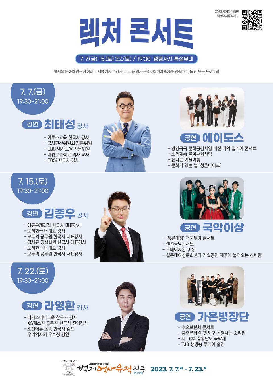 ▲ '2023 세계유산축전-백제역사유적지구' 렉처콘서트 포스터.