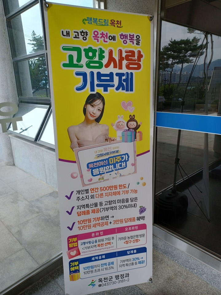 ▲ 충북 옥천군 고향사랑기부제 홍보 배너기.