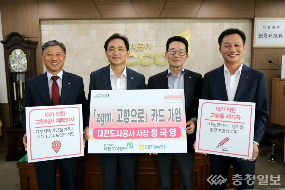 ▲ 'zgm. 고향으로 카드' 가입 캠페인. 사진 좌측부터 농협중앙회 대전본부 정낙선 총괄본부장, 대전도시공사 정국영 사장, 김홍준 경영본부장, NH농협은행 이재윤 대전본부장
