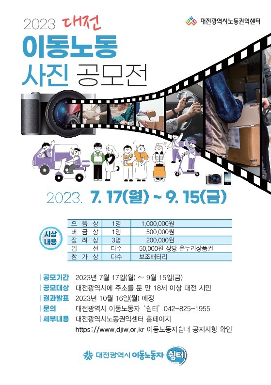 ▲ 2023 이동노동 사진 공모전 포스터