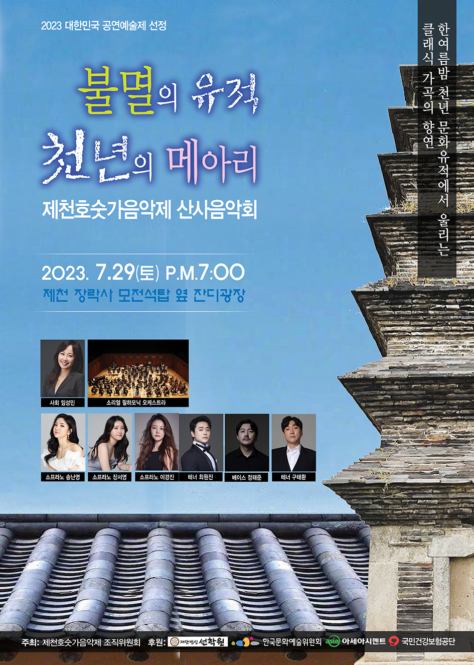 ▲ 오는 29일 제천 장락동 장락사에서 펼져치는 한 여름밤의 산사음악회 안내 포스터. 이 음악회는 제천호숫가음악제조직위가 주관하며 무료로 진행된다. 사진=조직위제공