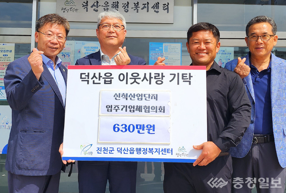 ▲ 신척산단 입주기업 협의회 고학윤 회장(왼쪽 세 번째) 등이 지난 4일 충북 진천군 덕산읍 행정복지센터에서 이종혁 읍장(〃 두 번째)에게 이웃돕기 성금을 기탁한 뒤 기념촬영하고 있다.