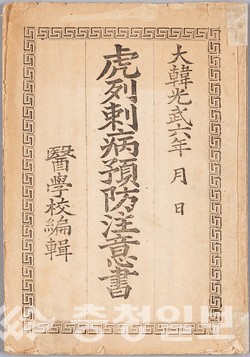 ▲ 호열자병예방주의서 겉표지.