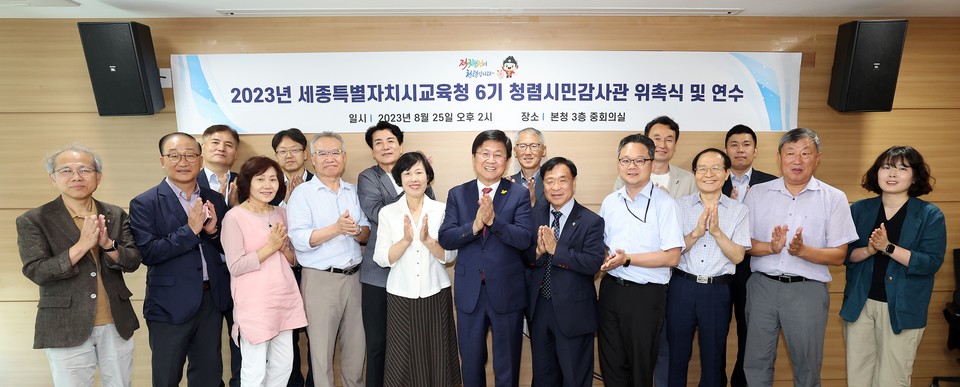 ▲ 최교진 교육감(앞줄 가운데)이 6기 청렴 시민감사관 위촉식을 진행하고 있다./세종시교육청 제공