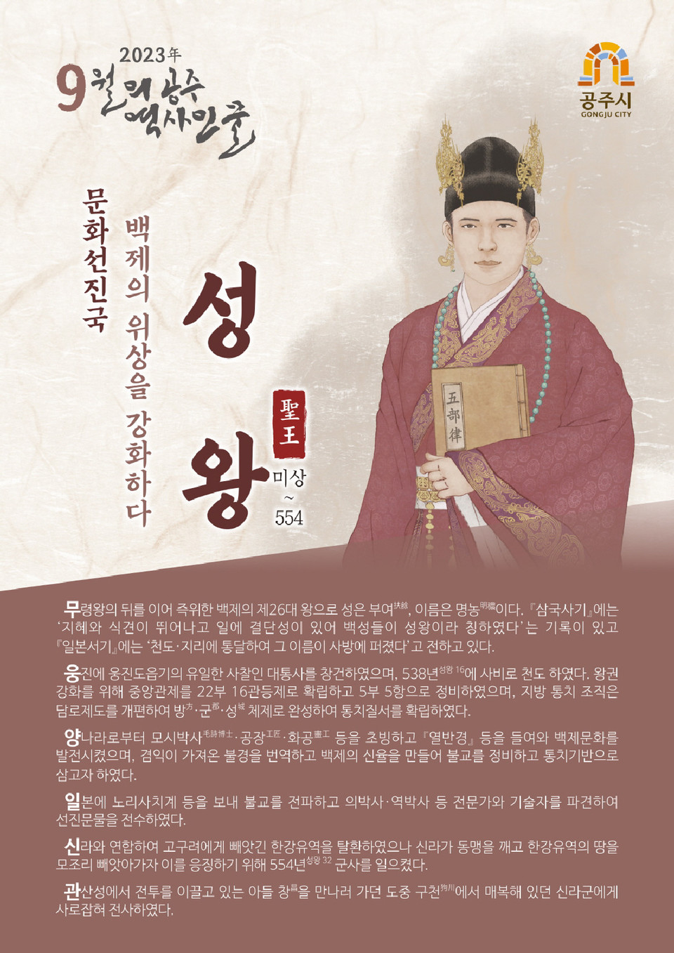 공주시, 9월의 역사 인물 ‘성왕’ 선정