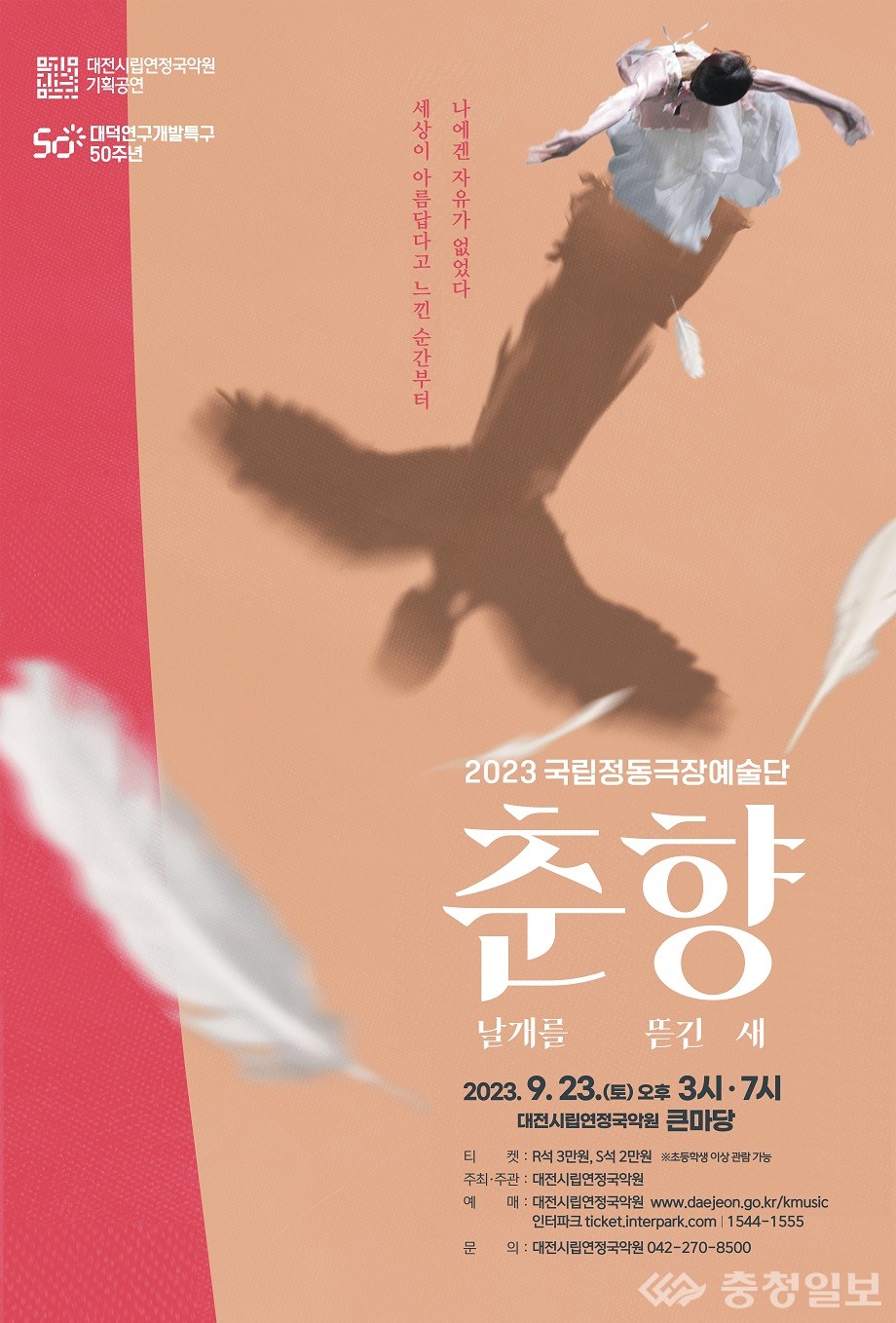 ▲ 국립정동극장예술단, 춘향, 날개를 뜯긴 새 포스터