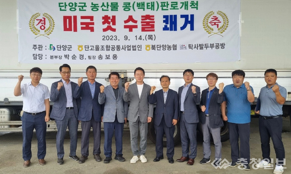 ▲ 단고을조합공동사업법인과 북단양농협 관계자들이 미국에 첫 수출하는 단양 백태 초도물량을 선적하고 기념촬영했다.