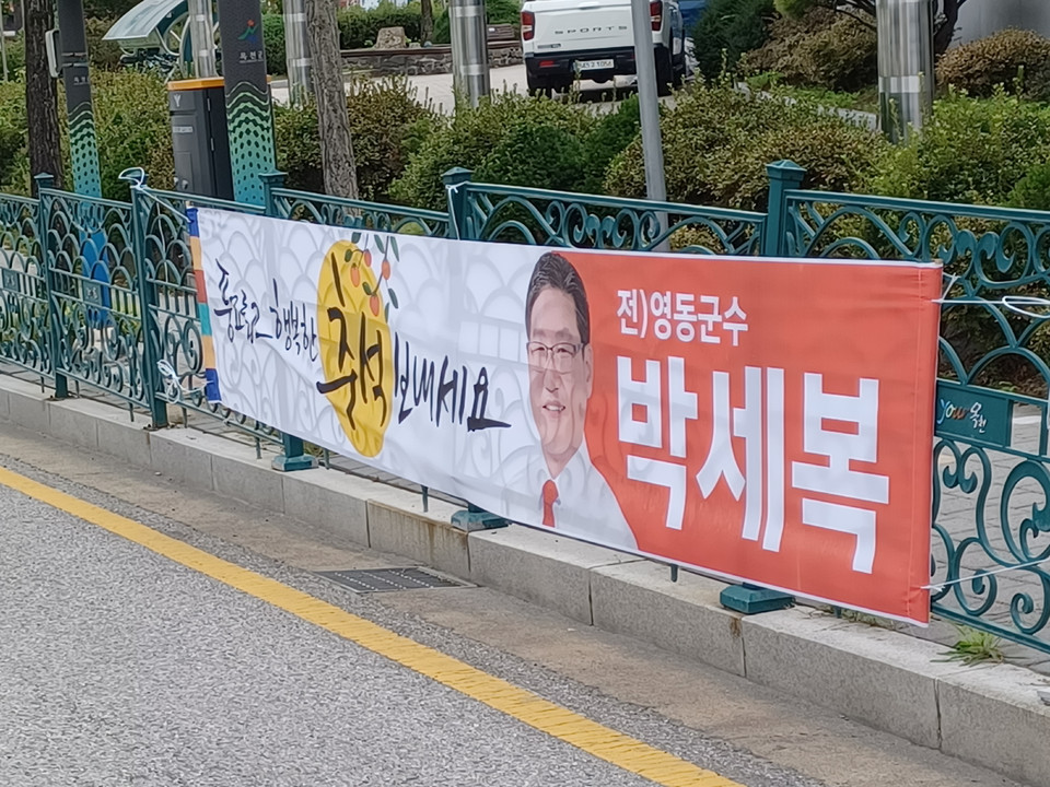 ▲ 박세복 전 충북 영동군수가 옥천읍내 도로변에 추석 인사를 담은 현수막을 내걸었다.