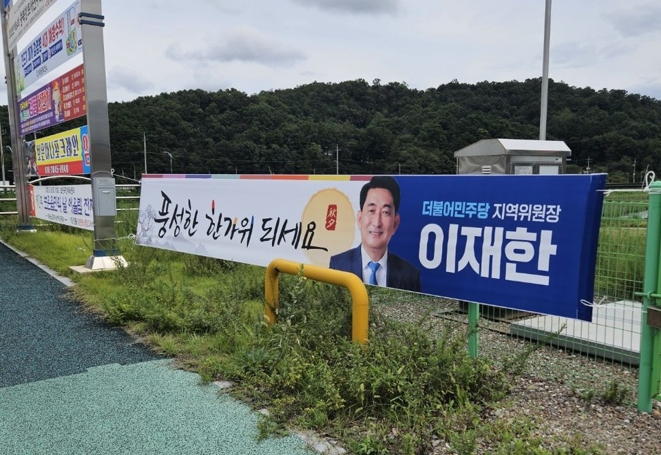 ▲ 더불어민주당 이재한 동남4군 지역 위원장이 옥천읍내 도로변에 추석 인사를 담은 현수막을 내걸었다.